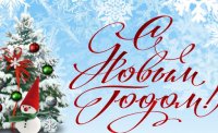 Новогоднее поздравление Николая Бондаренко