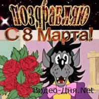 Прикольное видео поздравление С 8 марта!!!