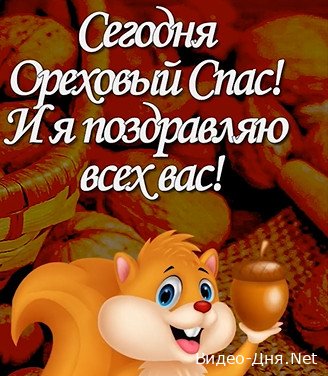 Ореховый спас! Скачать поздравление